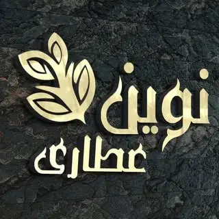 ابولفضل سلیمانی | عطار و پژوهشگر گیاهان دارویی