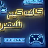 کافه گیم شهریار