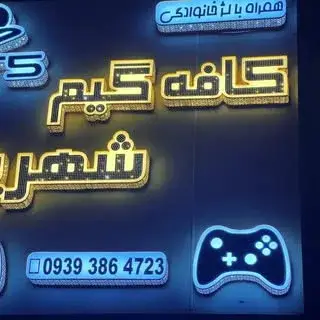 کافه گیم شهریار