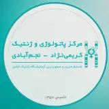 آزمایشگاه کریمی نژاد-نجم آبادی| Kariminejad-najmabadi