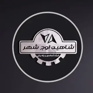 اسانسور / پله برقی