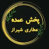 عطاری شیراز * پخش عمده *