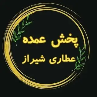 عطاری شیراز * پخش عمده *