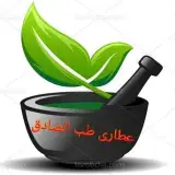 گیاهان دارویی#عطاری-طب الصادق