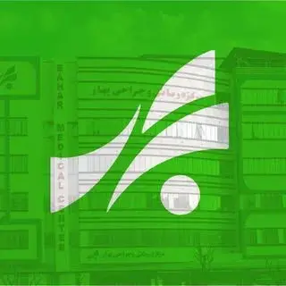 مرکز درمانی و جراحی بهار