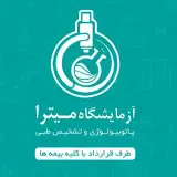 آزمایشگاه پاتوبیولوژی و تشخیص طبی میترا