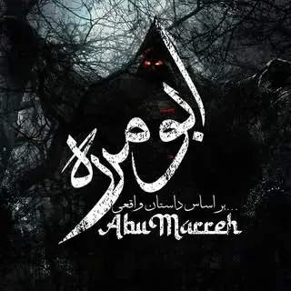 اتاق_فرار  ابومرّه#