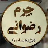 چرم رضوانی