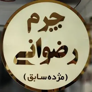 چرم رضوانی