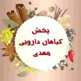 عطاری و پخش گیاهان دارویی/عرقیات اکرام