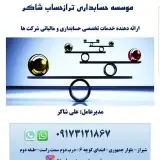 #حسابداری و حسابرسی داخلی شاکر#