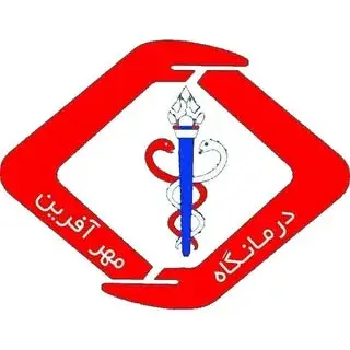 درمانگاه شبانه روزی مهرآفرین