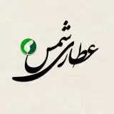 عطاری شمس