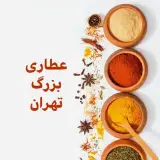 عطاری بزرگ تهران