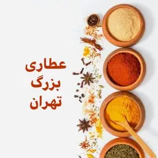 عطاری بزرگ تهران