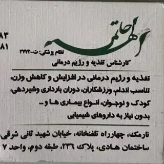 کلینیک رژیم درمانی الهه حاتمی