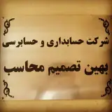 شرکت حسابداری و حسابرسی بهین