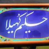 حکیم کهیلا