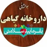مركز عرضه گياهان دارويی، محصولات طبيعی و داروهای گیاهی