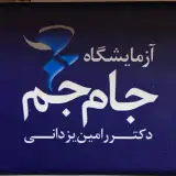 آزمایشگاه جام جم