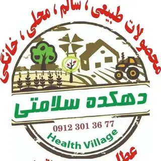 دهکده سلامتی