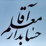 آموزش حسابداری ویژه بازار کار | آقا معلم حسابدار |مالیات