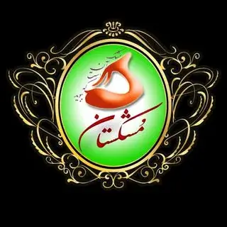 عطاری مشکستان