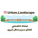 فضای سبز و منظر شهری