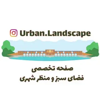 فضای سبز و منظر شهری