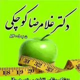 کلینیک تغذیه دکتر کوچکی