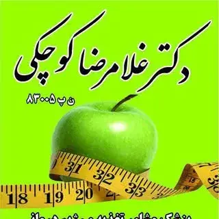 کلینیک تغذیه دکتر کوچکی