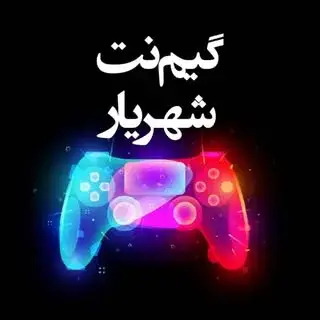 گیم نت شهریار