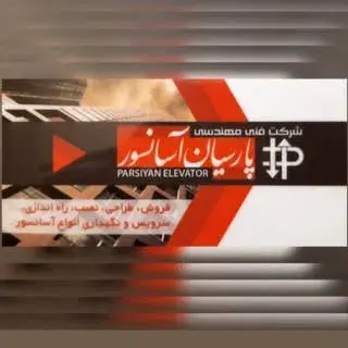 پارسیان آسانسور ( رهنما )