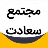 مجتمع پزشکان سعادت (پیج یک)
