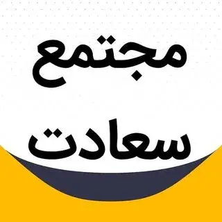 مجتمع پزشکان سعادت (پیج یک)