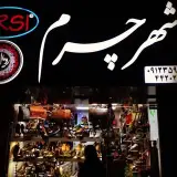 فروشگاه شهر چرم رويال