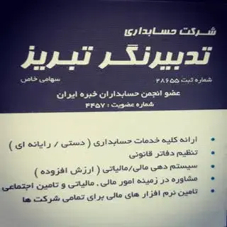 حسابداری تدبیرنگر تبریز