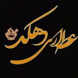 دهکده گیاهان دارویی