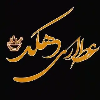 دهکده گیاهان دارویی