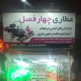 عطاری چهارفصل مهرشهر