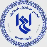 انجمن حسابداران خبره ایران
