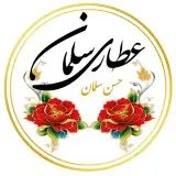 ⚜️عطاری سلمان⚜️