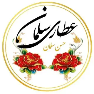 ⚜️عطاری سلمان⚜️