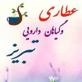عطاری تبریز/چاقی⭐️لاغری⭐️پوست و مو⭐️کبد چرب⭐️
