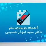 آزمایشگاه پاتوبیولوژی سلام