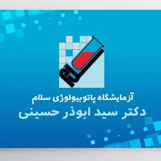 آزمایشگاه پاتوبیولوژی سلام