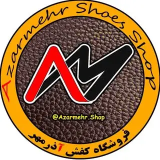 کفش آذرمهر