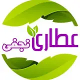 عطـاری نجفی | اهـواز