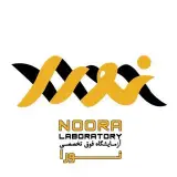 ⚜️ازمايشگاه فوق تخصصي نورا⚜️