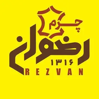 چرم رضوان کفش تبریز